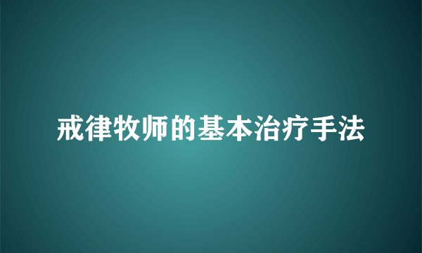 戒律牧师的基本治疗手法