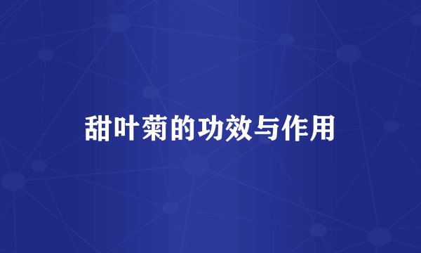 甜叶菊的功效与作用