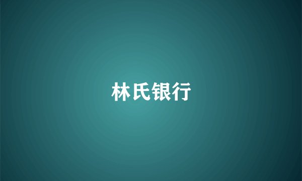 林氏银行