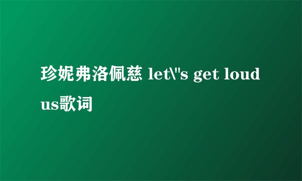 珍妮弗洛佩慈 let\