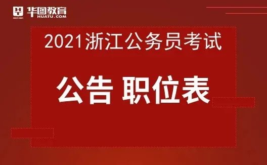 2021浙江公务员考试公告已发布！-浙江公务员录用系统