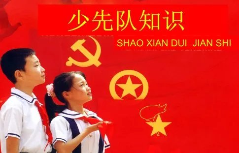 庆祝少先队建队70周年的手抄报内容是什么？