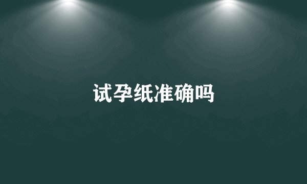 试孕纸准确吗