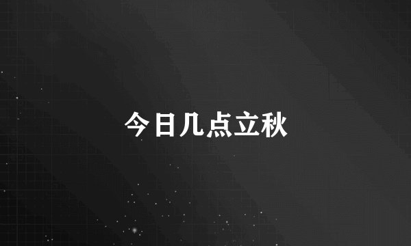 今日几点立秋