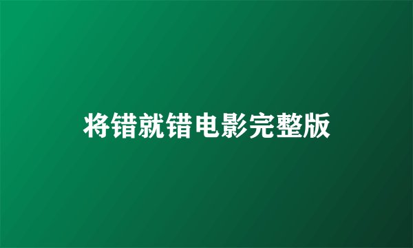 将错就错电影完整版