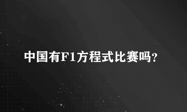 中国有F1方程式比赛吗？