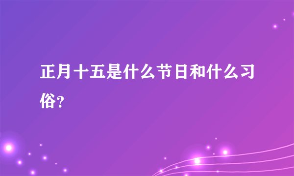 正月十五是什么节日和什么习俗？