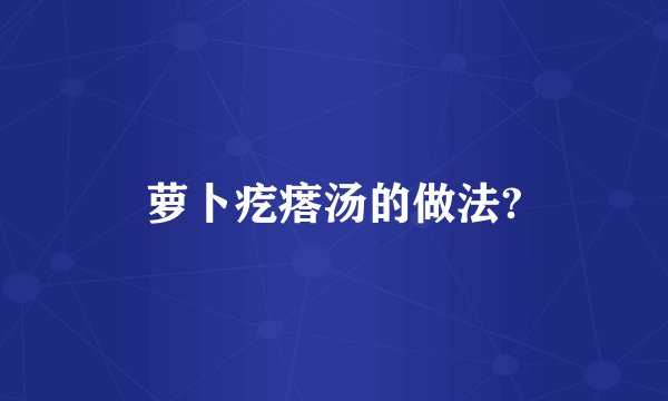 萝卜疙瘩汤的做法?