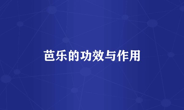 芭乐的功效与作用