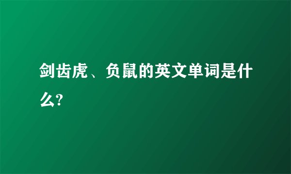 剑齿虎、负鼠的英文单词是什么?