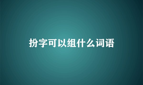 扮字可以组什么词语