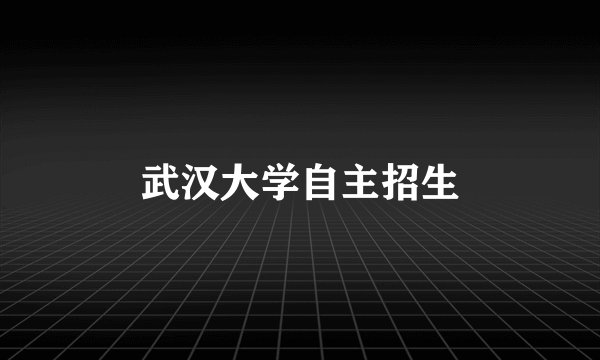 武汉大学自主招生