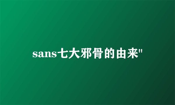sans七大邪骨的由来
