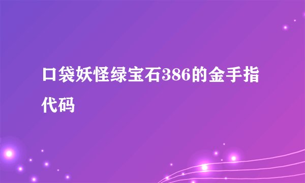 口袋妖怪绿宝石386的金手指代码