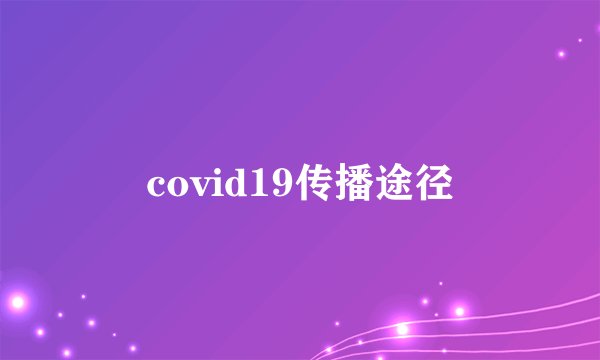 covid19传播途径