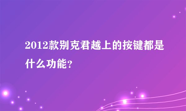 2012款别克君越上的按键都是什么功能？