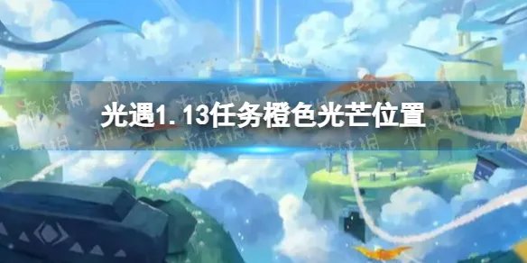 《光遇》1月13日橙色光芒在哪收集 1.13任务橙色光芒位置