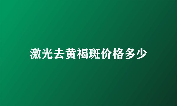 激光去黄褐斑价格多少