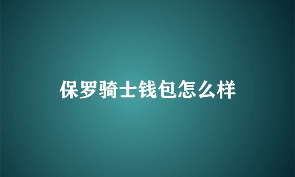 保罗骑士钱包怎么样