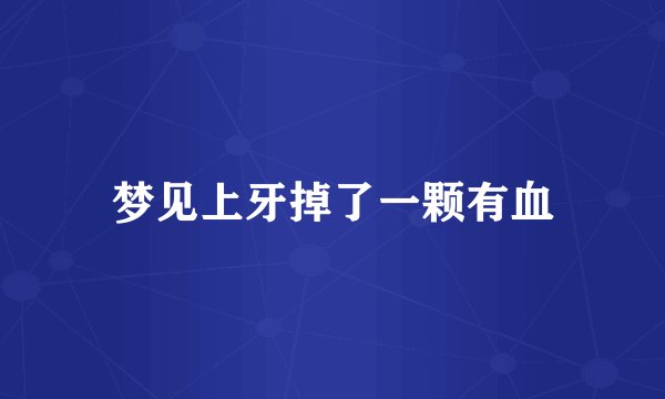 梦见上牙掉了一颗有血