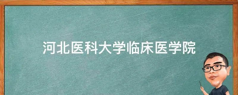 河北医科大学临床医学院