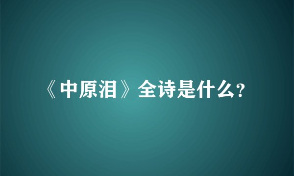 《中原泪》全诗是什么？