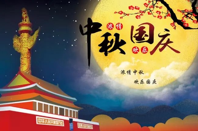 2020国庆中秋快乐祝福语文案 2020国庆中秋祝福语大全简短