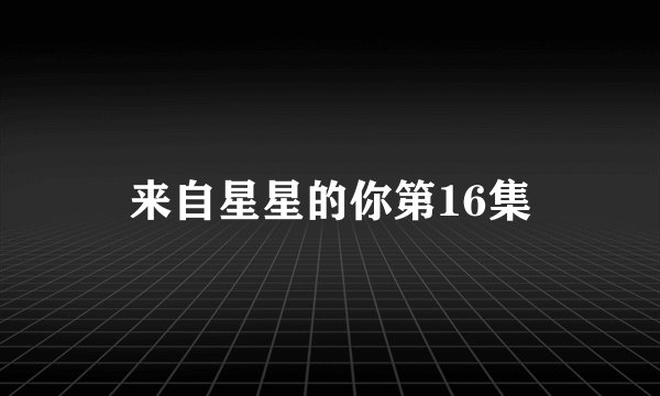 来自星星的你第16集