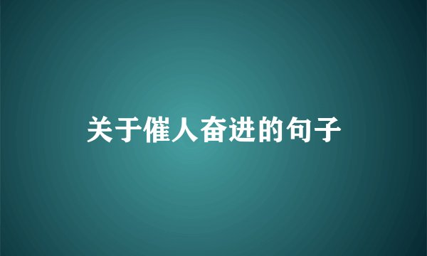 关于催人奋进的句子