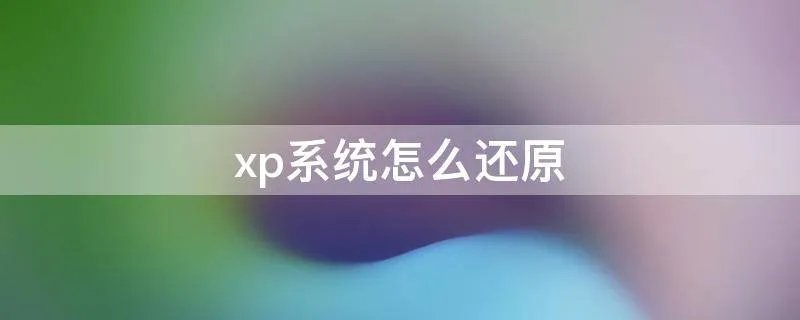 xp系统怎么还原