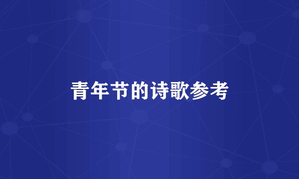 青年节的诗歌参考