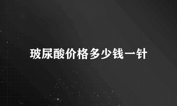 玻尿酸价格多少钱一针