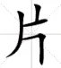 片字笔顺笔画顺序