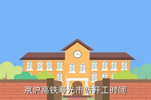 寿光高铁什么时候建成完工，太焦高铁什么时间通车