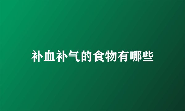 补血补气的食物有哪些