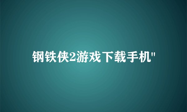 钢铁侠2游戏下载手机
