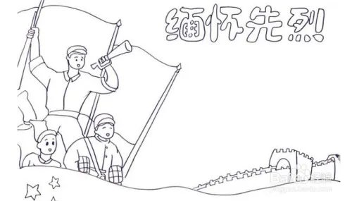 缅怀先烈的手抄报图片