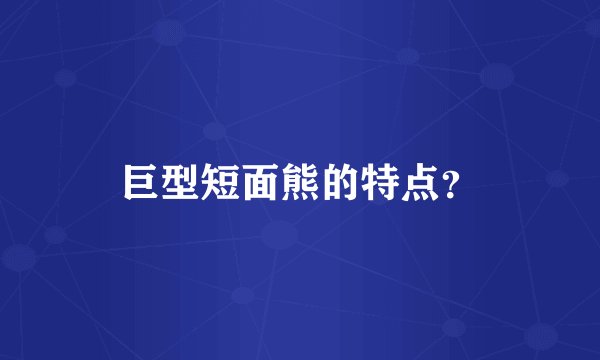 巨型短面熊的特点?