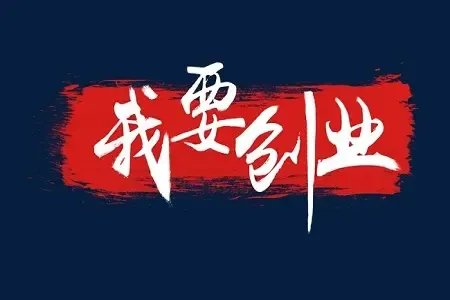 上海鼓励高校毕业生自主创业