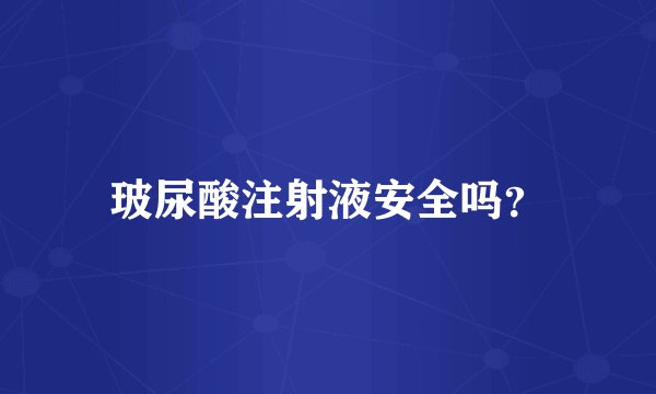 玻尿酸注射液安全吗？