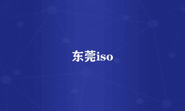 东莞iso