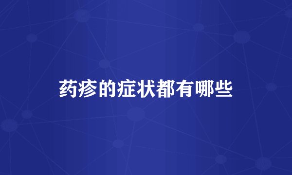 药疹的症状都有哪些