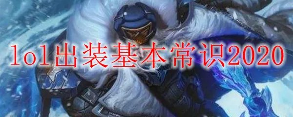 lol出装基本常识2020