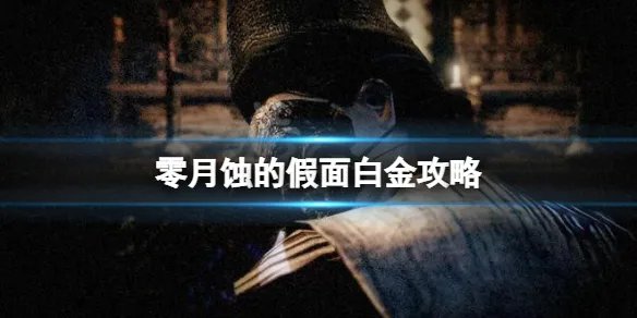《零月蚀的假面》怎么才能白金？白金攻略