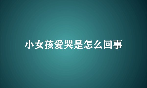 小女孩爱哭是怎么回事