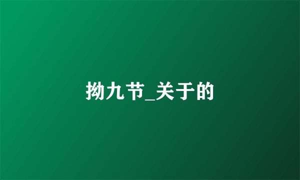 拗九节_关于的