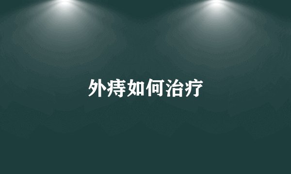 外痔如何治疗