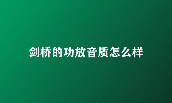 剑桥的功放音质怎么样