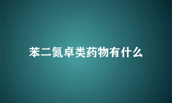 苯二氮卓类药物有什么