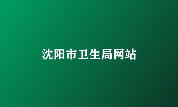 沈阳市卫生局网站